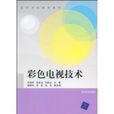 彩色电视技术