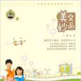 美文妙品：小学生分类作文一本通
