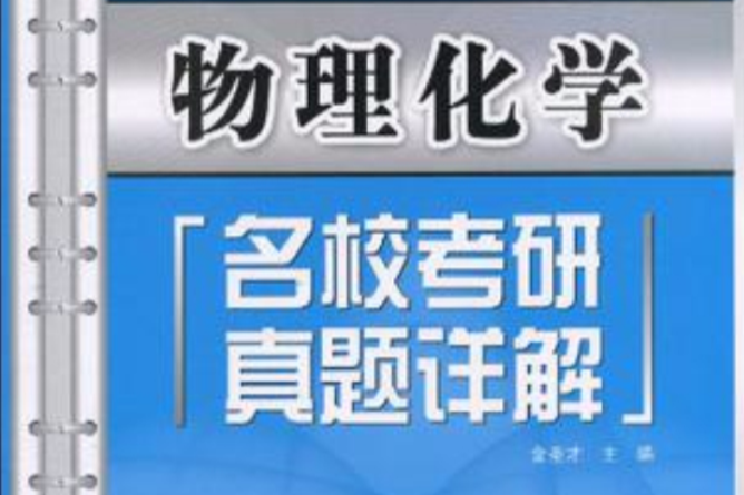 物理化学名校考研真题详解