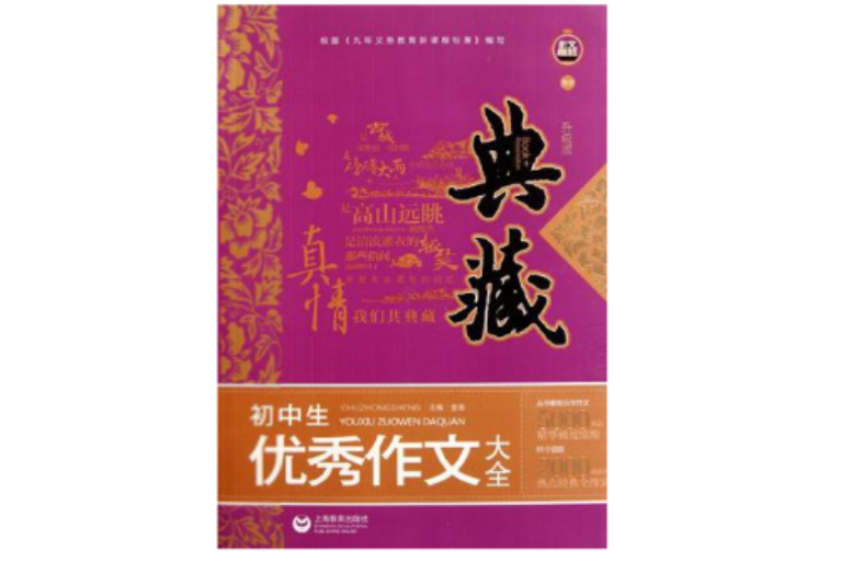 典藏-国中生优秀作文大全(作文榜样·典藏：国中生优秀作文大全)