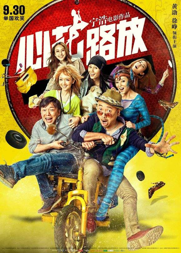 《心花路放》 《心花路放》