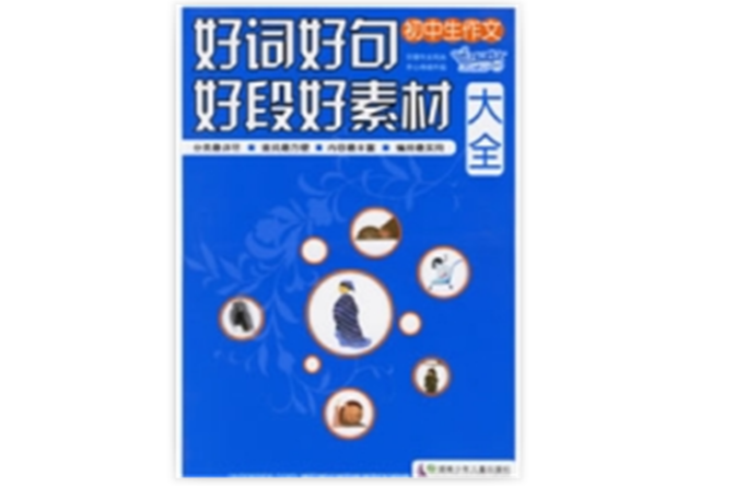 国中生作文好词好句好段好素材大全