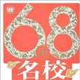 68所名校小学生作文好词好句好段全集
