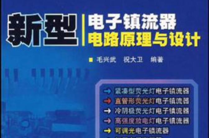 新型电子镇流器电路原理与设计