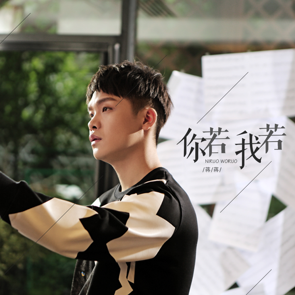 你若我若