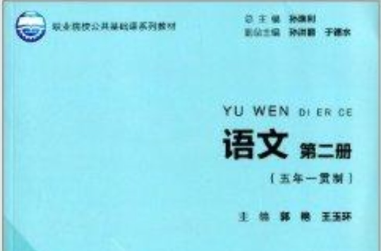 职业院校公共基础课系列规划教材：语文