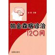 帕金森病诊治120问