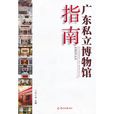 广东私立博物馆指南