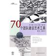 70个团队建设艺术工具