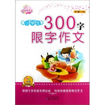 中学生限字作文300字