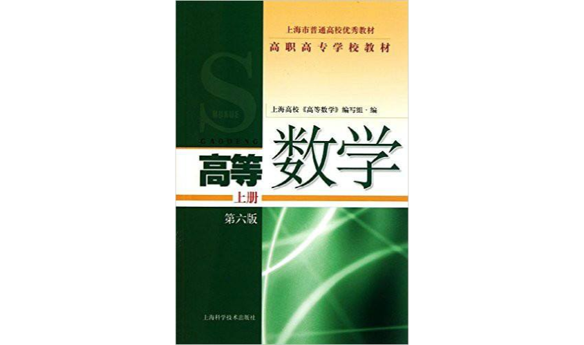 高职高专学校教材高等数学上册