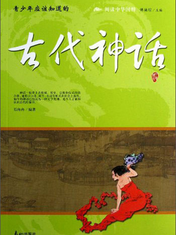 青少年应该知道的古代神话/阅读中华国粹