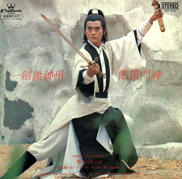 一剑镇神州(1978年王晶导演的电视剧) 一剑镇神州(1978年王晶导演的电视剧)