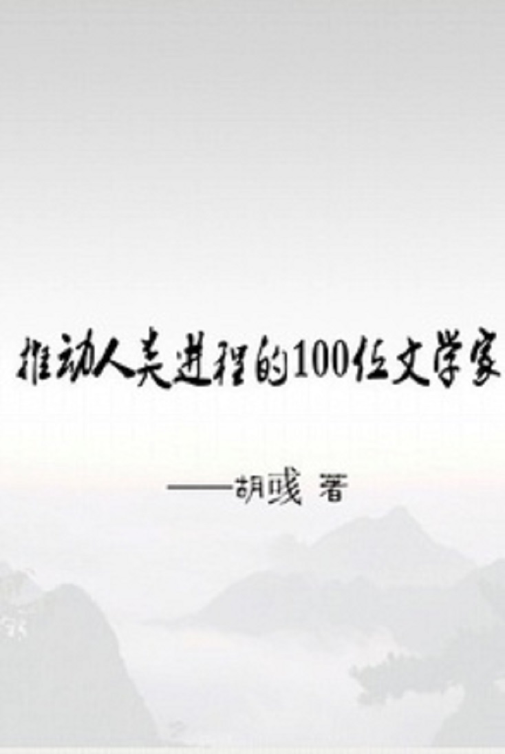 推动人类进程的100位文学家