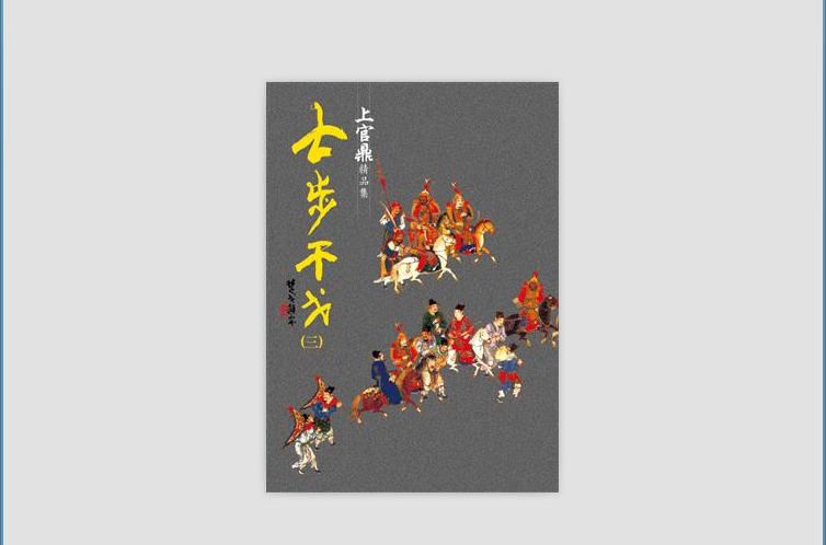 七步干戈