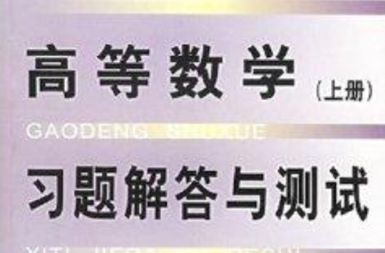 高等数学习题解答与测试
