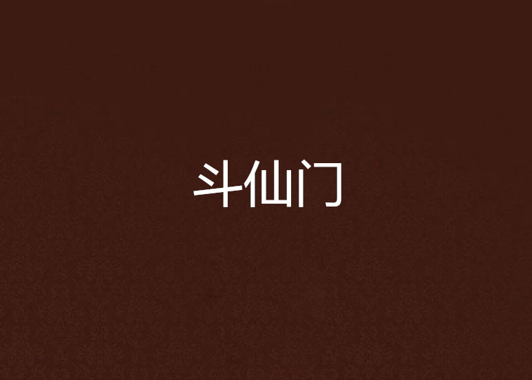 斗仙门