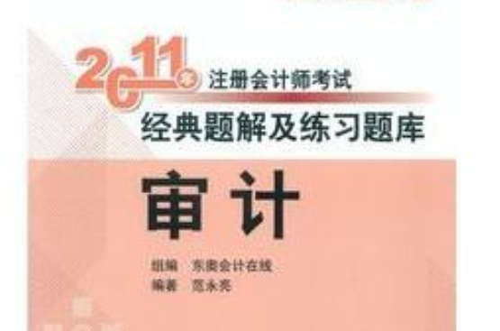 审计经典题解及练习题库