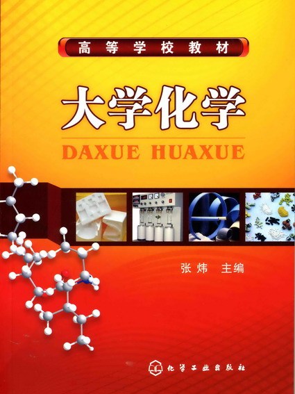 大学化学(2008年9月化学工业出版社出版的图书)