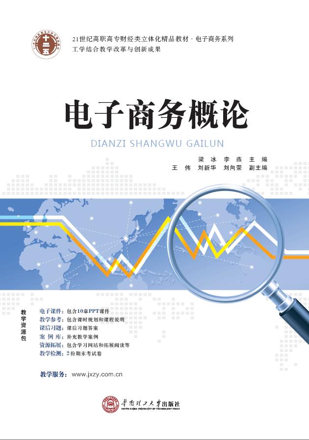 电子商务概论(2014年梁冰李燕编写图书)