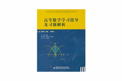 高等数学学习指导及习题解析