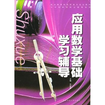 套用数学基础学习辅导