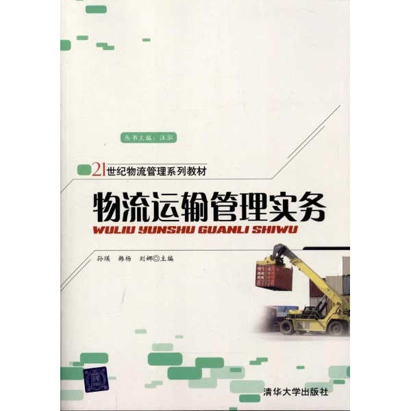 运输管理实务/物流管理系列 运输管理实务/物流管理系列