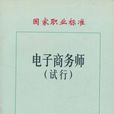 国家职业标準：电子商务师