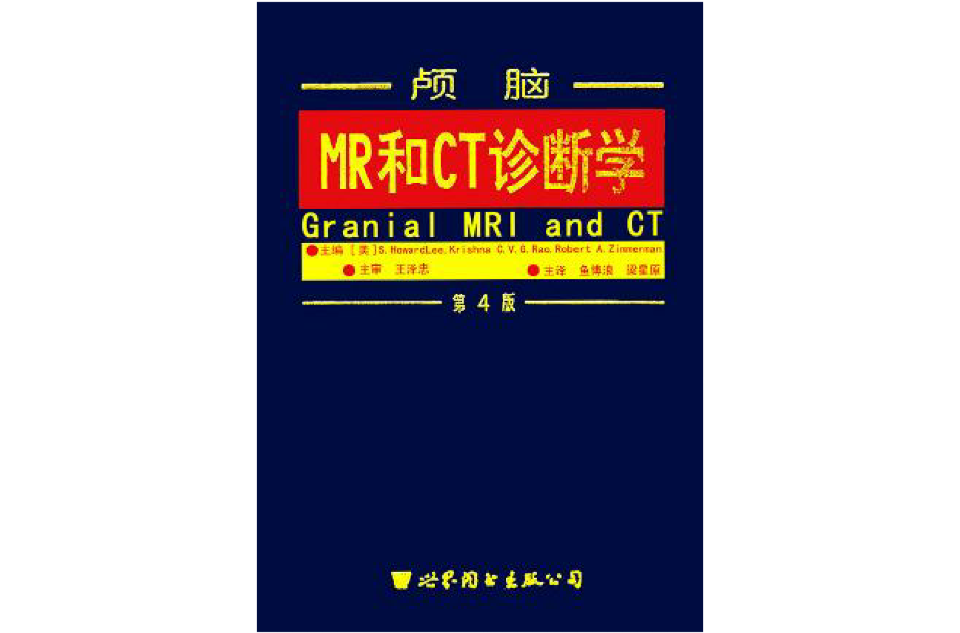 颅脑MR和CT诊断学