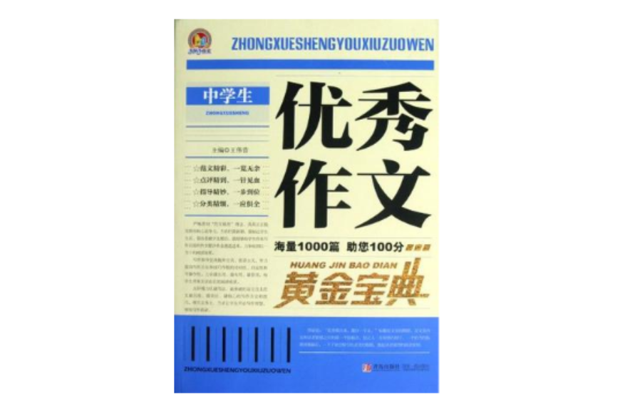 中学生优秀作文黄金宝典