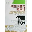 线性代数与机率论