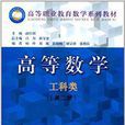 高等职业教育数学系列教材：高等数学
