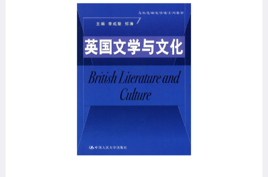 英国文学与文化