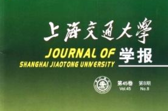 上海交通大学学报