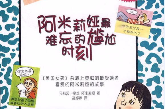 阿米莉娅最难忘的尴尬时刻