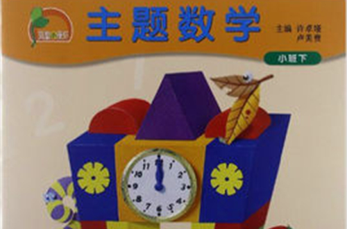 凤凰小康轩·主题数学（小班下）