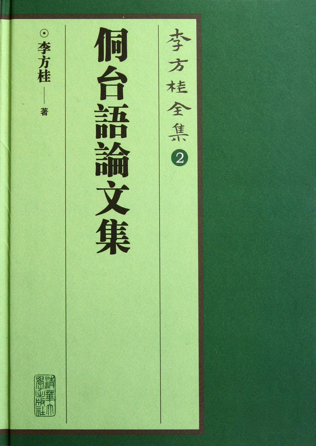 李方桂全集2：侗台语论文集