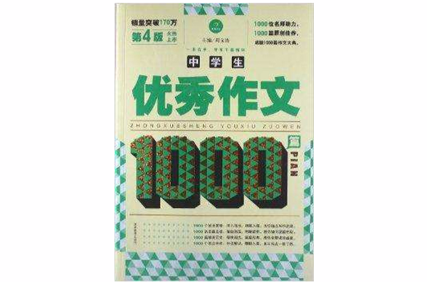 中学生优秀作文1000篇