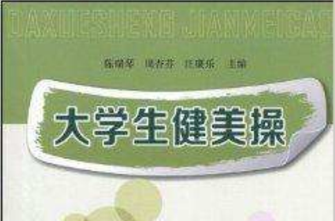 大学生健美操