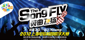 2012翼曲飞扬上海电信校园歌手大赛 2012翼曲飞扬上海电信校园歌手大赛