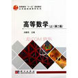 高等教育十一五规划教材·公共基础课教材系列：高等数学