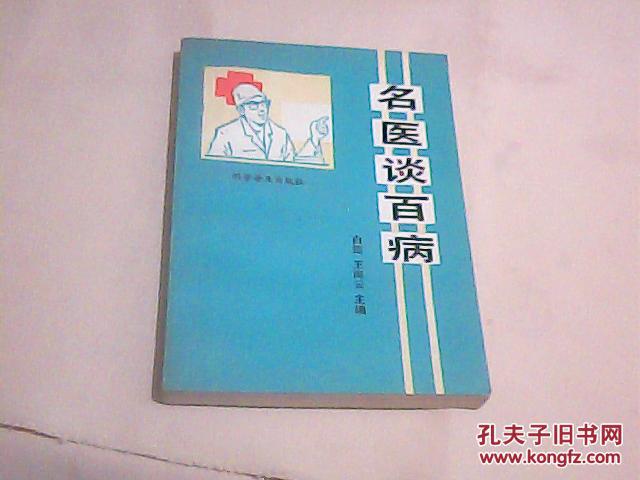 名医谈百病