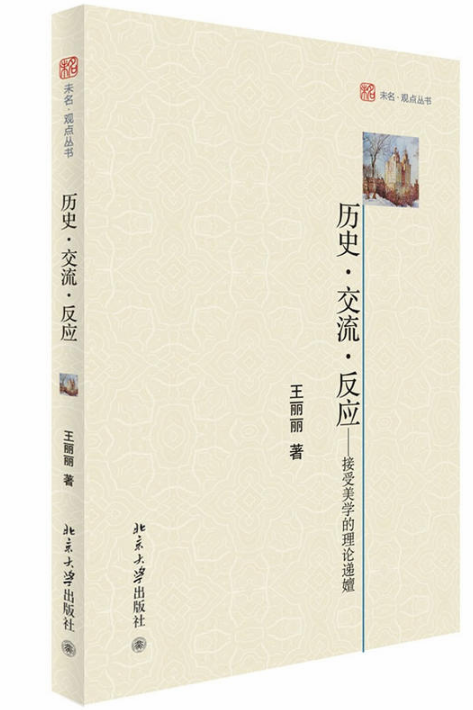 历史·交流·反应——接受美学的理论递嬗