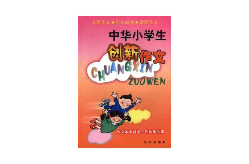 中华小学生创新作文