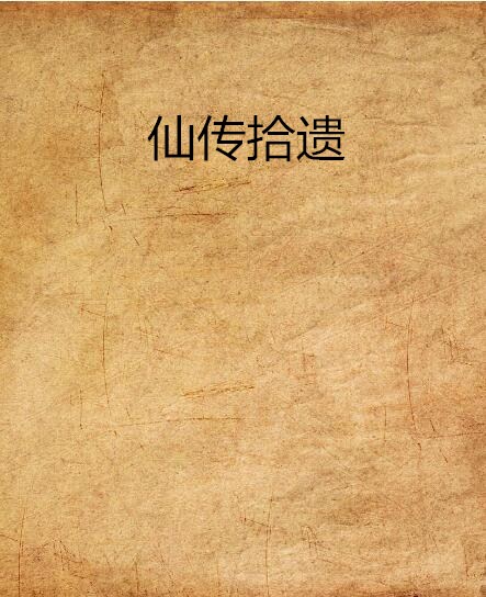 仙传拾遗
