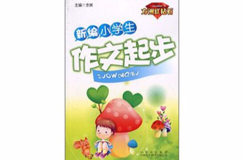 新编小学生作文起步