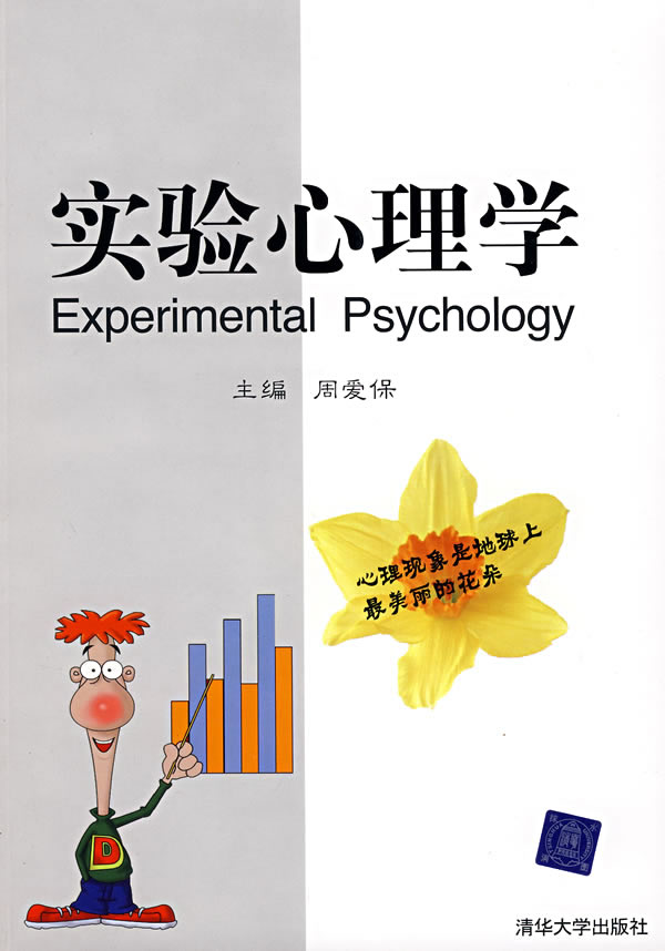 实验心理学 实验心理学