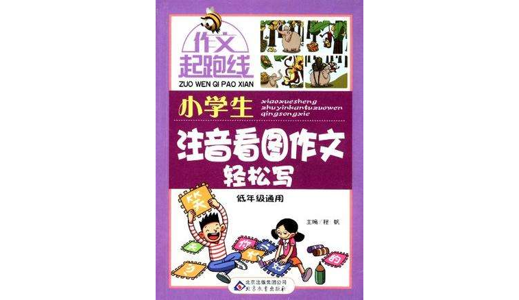小学生注音看图作文轻鬆写-作文起跑线-低年级通用
