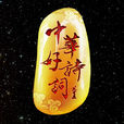 中华好诗词