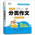 晨光作文·名师点拨：小学生分类作文